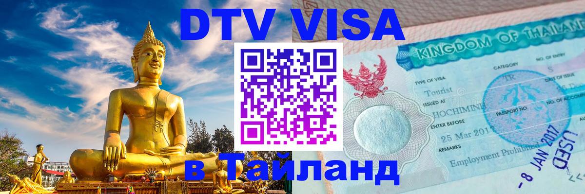 DTV (ДТВ) visa Таиланд Орёл 