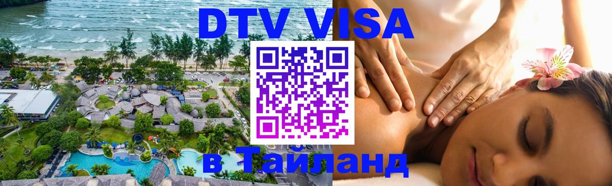 Цены на DTV визу в Таиланд — пакеты услуг, достаточно даже паспорта - Орёл  20.11.2025 