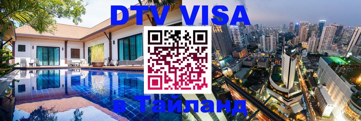 Купить DTV визу в Таиланд 